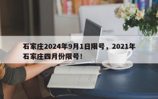 石家庄2024年9月1日限号，2021年石家庄四月份限号！