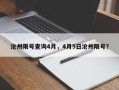 沧州限号查询4月，4月5日沧州限号？