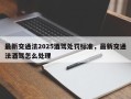 最新交通法2025酒驾处罚标准，最新交通法酒驾怎么处理
