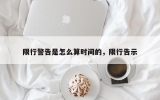 限行警告是怎么算时间的，限行告示