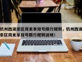 杭州西湖景区周末单双号限行规则，杭州西湖景区周末单双号限行规则说明！