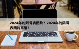 2024年的限号表图片？2024年的限号表图片高清？