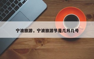 宁波旅游，宁波旅游节是几月几号