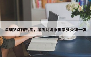 深圳到沈阳机票，深圳到沈阳机票多少钱一张