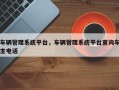 车辆管理系统平台，车辆管理系统平台查询车主电话
