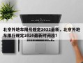 北京外地车限号规定2022最新，北京外地车限行规定2020最新时间段？