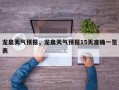 龙泉天气预报，龙泉天气预报15天准确一览表