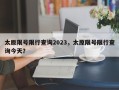 太原限号限行查询2023，太原限号限行查询今天？