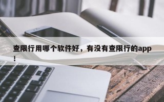 查限行用哪个软件好，有没有查限行的app！