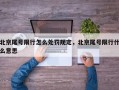 北京尾号限行怎么处罚规定，北京尾号限行什么意思