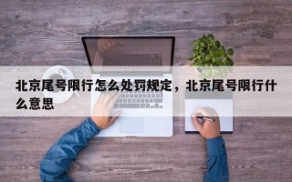 北京尾号限行怎么处罚规定，北京尾号限行什么意思