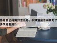 怀疑自己闯黄灯怎么办，不知道是否闯黄灯了多久能查到？