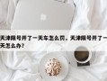 天津限号开了一天车怎么罚，天津限号开了一天怎么办？