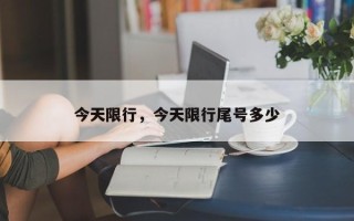今天限行，今天限行尾号多少