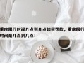重庆限行时间几点到几点如何罚款，重庆限行时间是几点到几点！