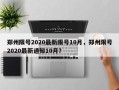 郑州限号2020最新限号10月，郑州限号2020最新通知10月？