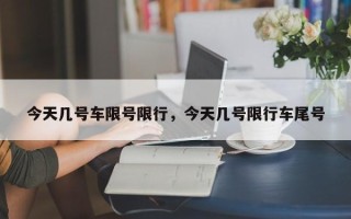 今天几号车限号限行，今天几号限行车尾号