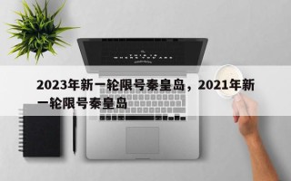 2023年新一轮限号秦皇岛，2021年新一轮限号秦皇岛