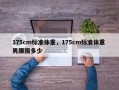 175cm标准体重，175cm标准体重 男腰围多少
