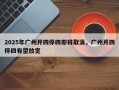 2025年广州开四停四即将取消，广州开四停四有望放宽