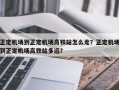 正定机场到正定机场高铁站怎么走？正定机场到正定机场高铁站多远？