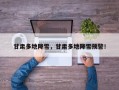 甘肃多地降雪，甘肃多地降雪预警！