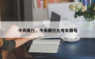 今天限行，今天限行几号车牌号