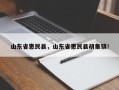 山东省惠民县，山东省惠民县胡集镇！