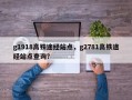 g1918高铁途经站点，g2781高铁途经站点查询？