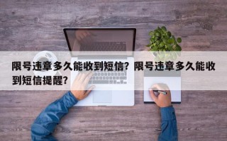 限号违章多久能收到短信？限号违章多久能收到短信提醒？