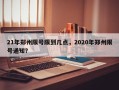 21年郑州限号限到几点，2020年郑州限号通知？