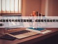 成都限号时间和范围地图，成都限号路段划分图！