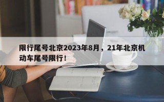 限行尾号北京2023年8月，21年北京机动车尾号限行！
