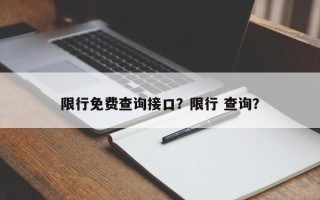 限行免费查询接口？限行 查询？