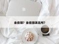 金南镇？金南镇派出所？