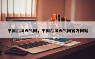 中国台风天气网，中国台风天气网官方网站