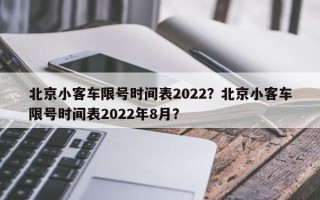 北京小客车限号时间表2022？北京小客车限号时间表2022年8月？