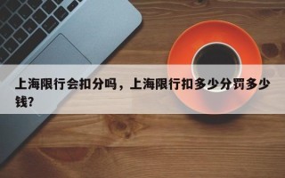 上海限行会扣分吗，上海限行扣多少分罚多少钱？