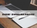 郯城地图？郯城地图全图高清版经纬度？