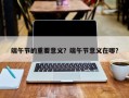 端午节的重要意义？端午节意义在哪？