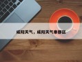 咸阳天气，咸阳天气秦都区