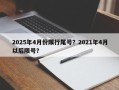 2025年4月份限行尾号？2021年4月以后限号？