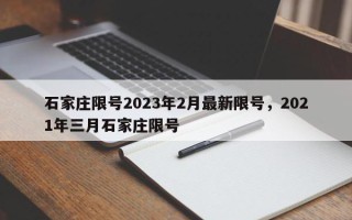 石家庄限号2023年2月最新限号，2021年三月石家庄限号