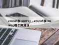 cmnet和cmwap，cmnet和cmwap哪个网速快！
