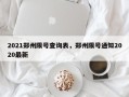 2021郑州限号查询表，郑州限号通知2020最新