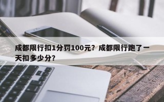 成都限行扣1分罚100元？成都限行跑了一天扣多少分？