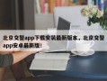 北京交警app下载安装最新版本，北京交警app安卓最新版！