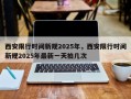 西安限行时间新规2025年，西安限行时间新规2025年最新一天拍几次