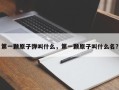 第一颗原子弹叫什么，第一颗原子叫什么名？