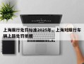 上海限行处罚标准2025年，上海对限行车辆上路处罚依据